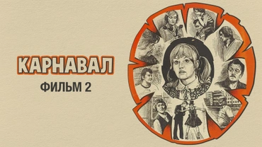 Карнавал. Фильм 2