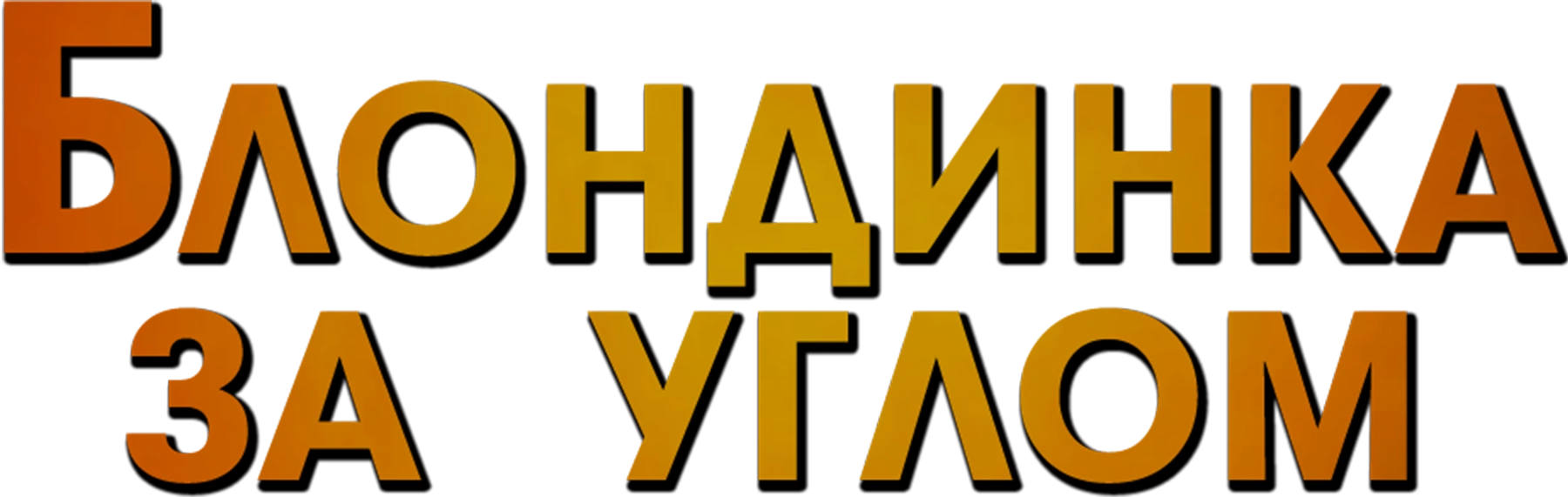 Блондинка за углом