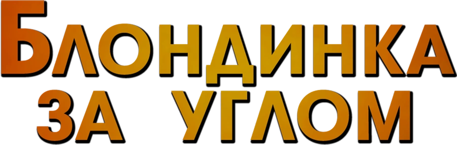 Блондинка за углом