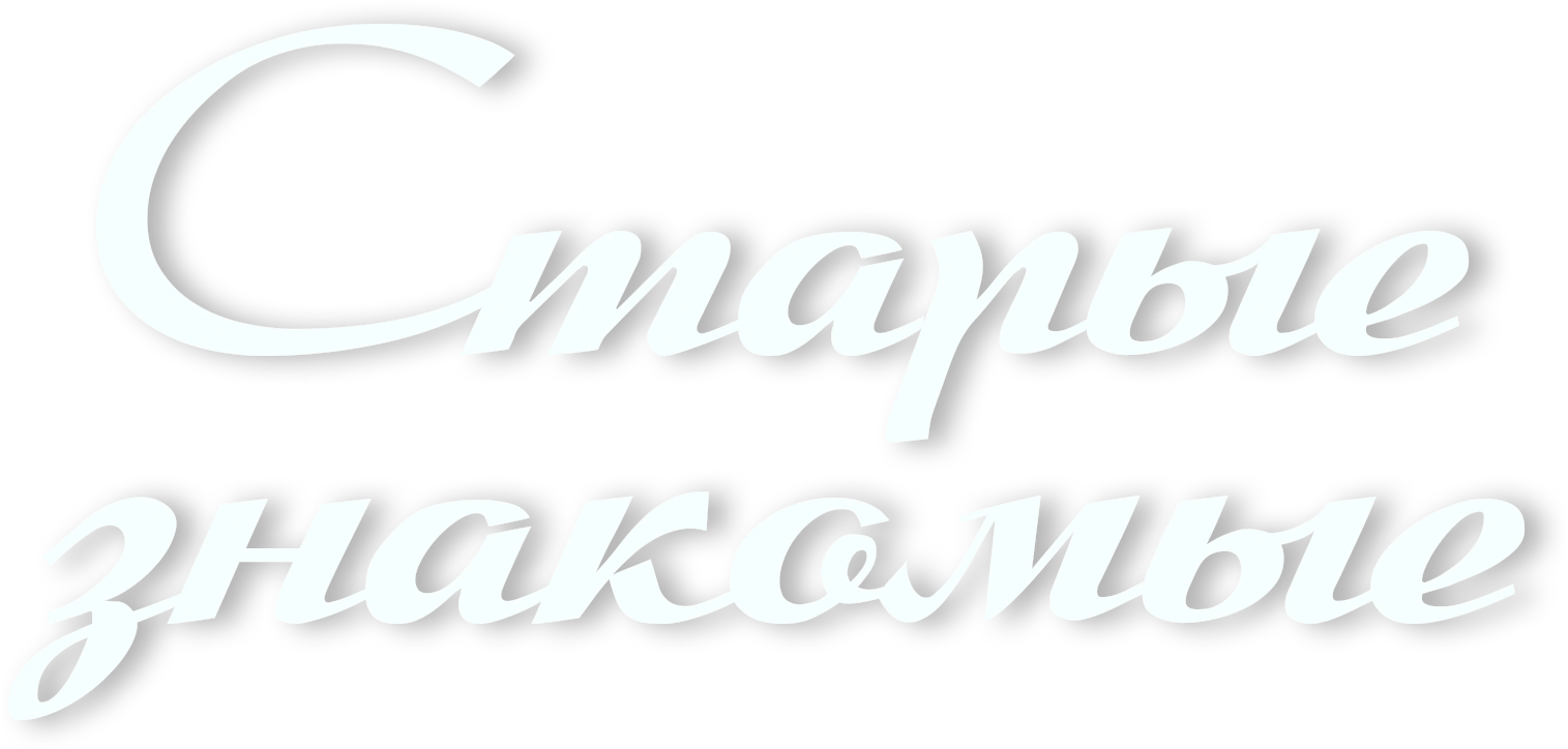 Старые знакомые