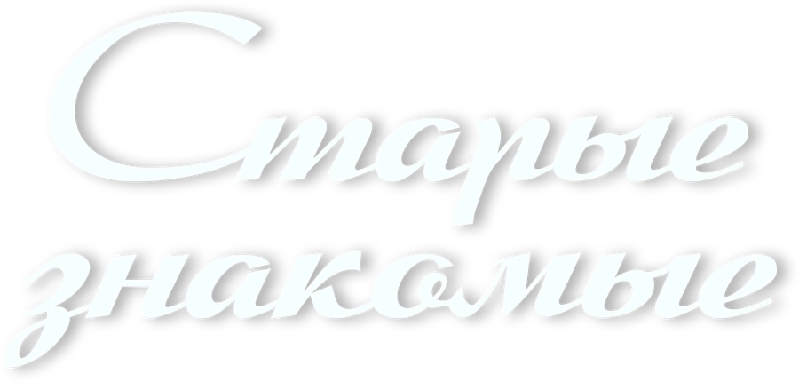 Старые знакомые