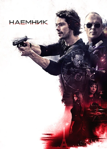 Наемник