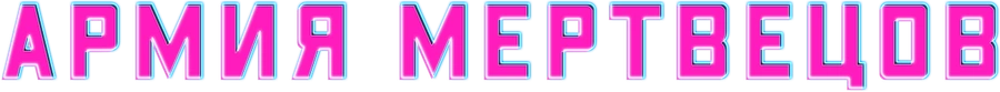 Армия мертвецов