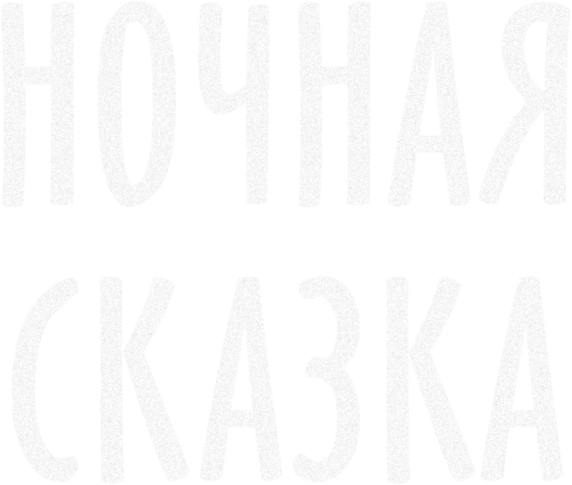Ночная сказка