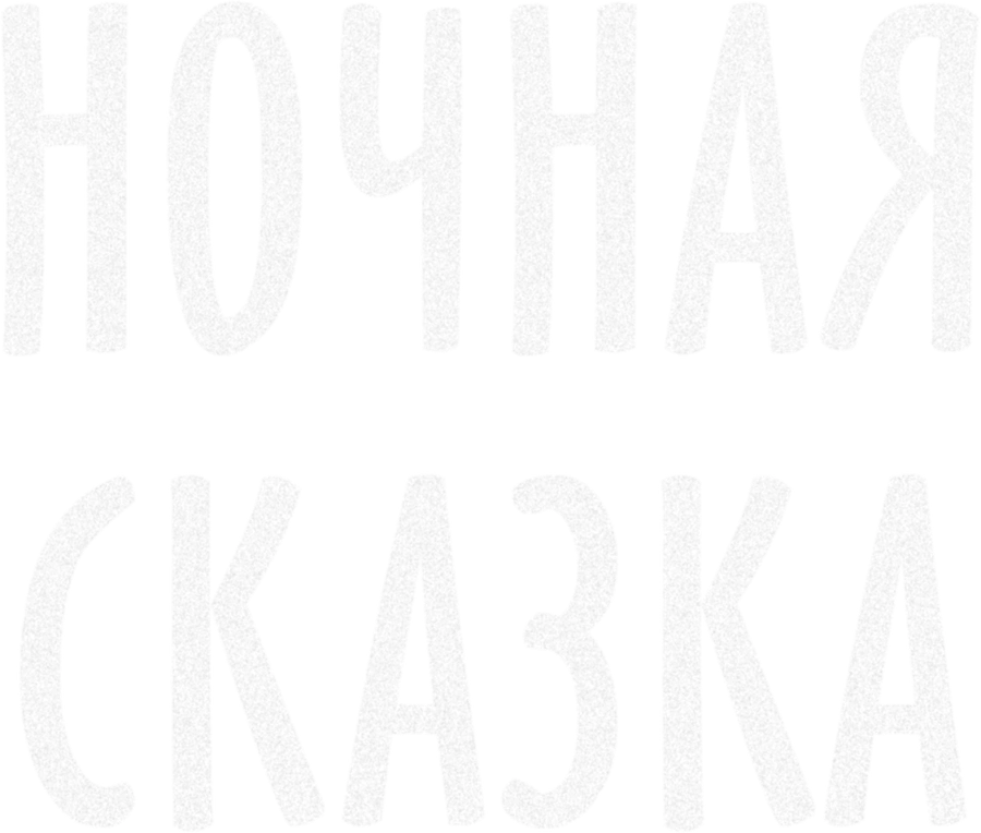 Ночная сказка