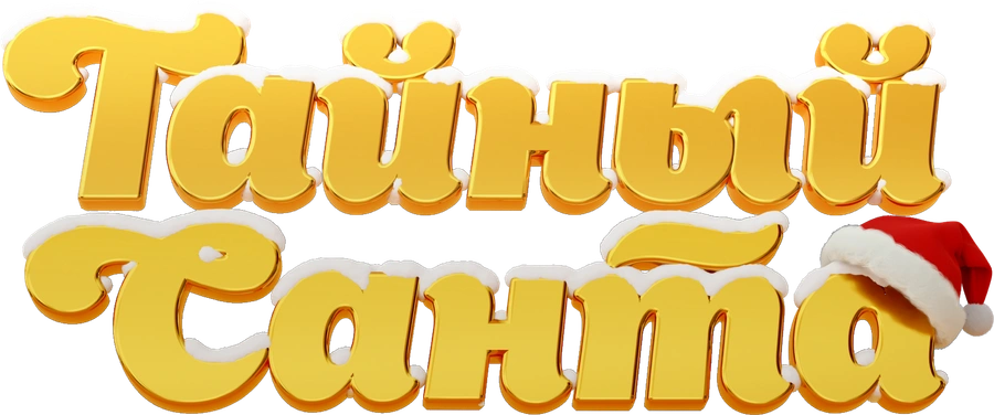 Тайный Санта