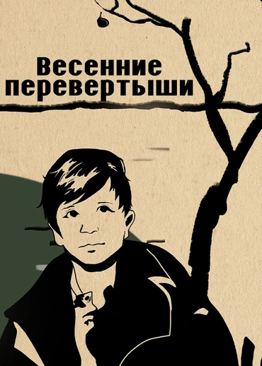 Весенние перевертыши