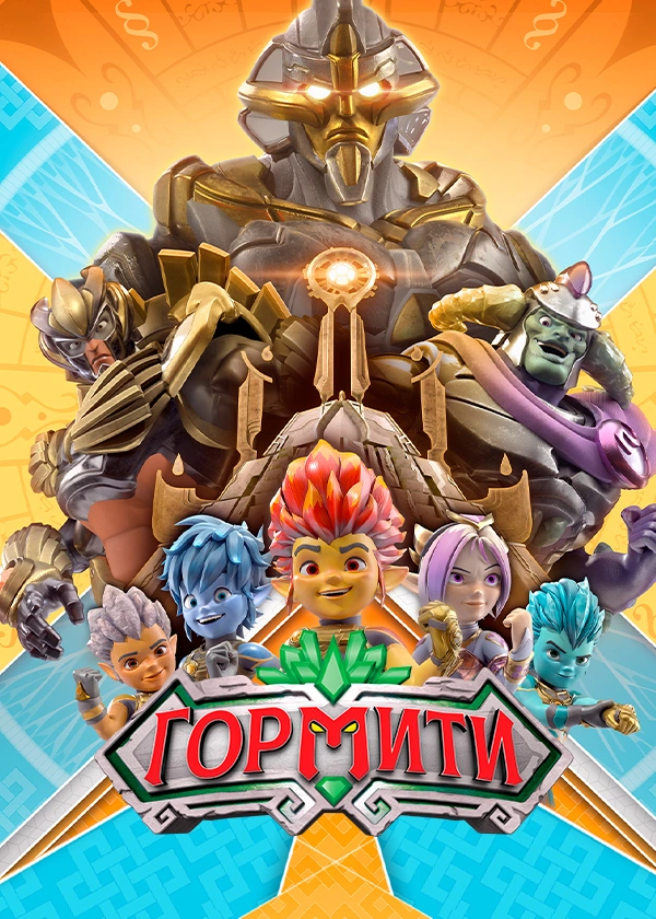 Гормити