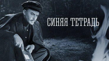 Синяя тетрадь