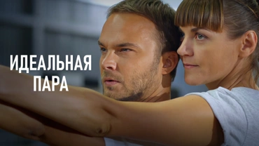 Идеальная пара