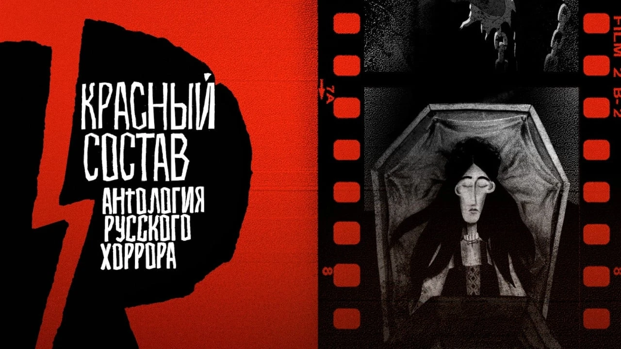Антология русского хоррора: Красный состав