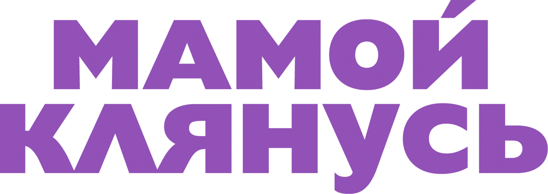 Мамой клянусь