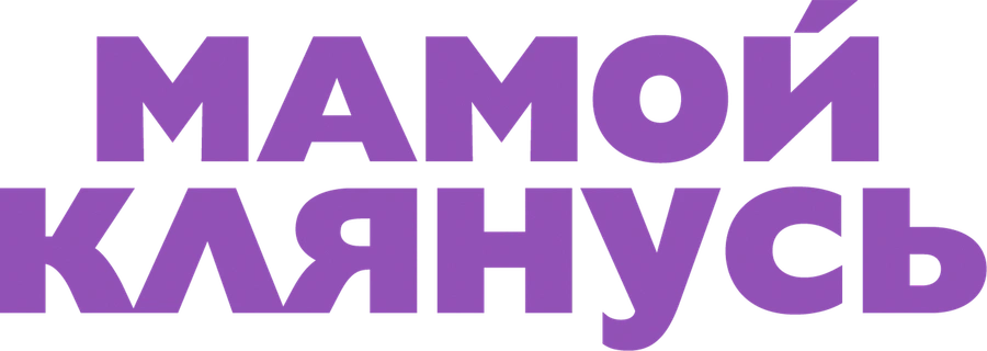 Мамой клянусь