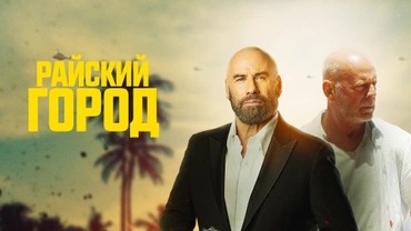 Райский город