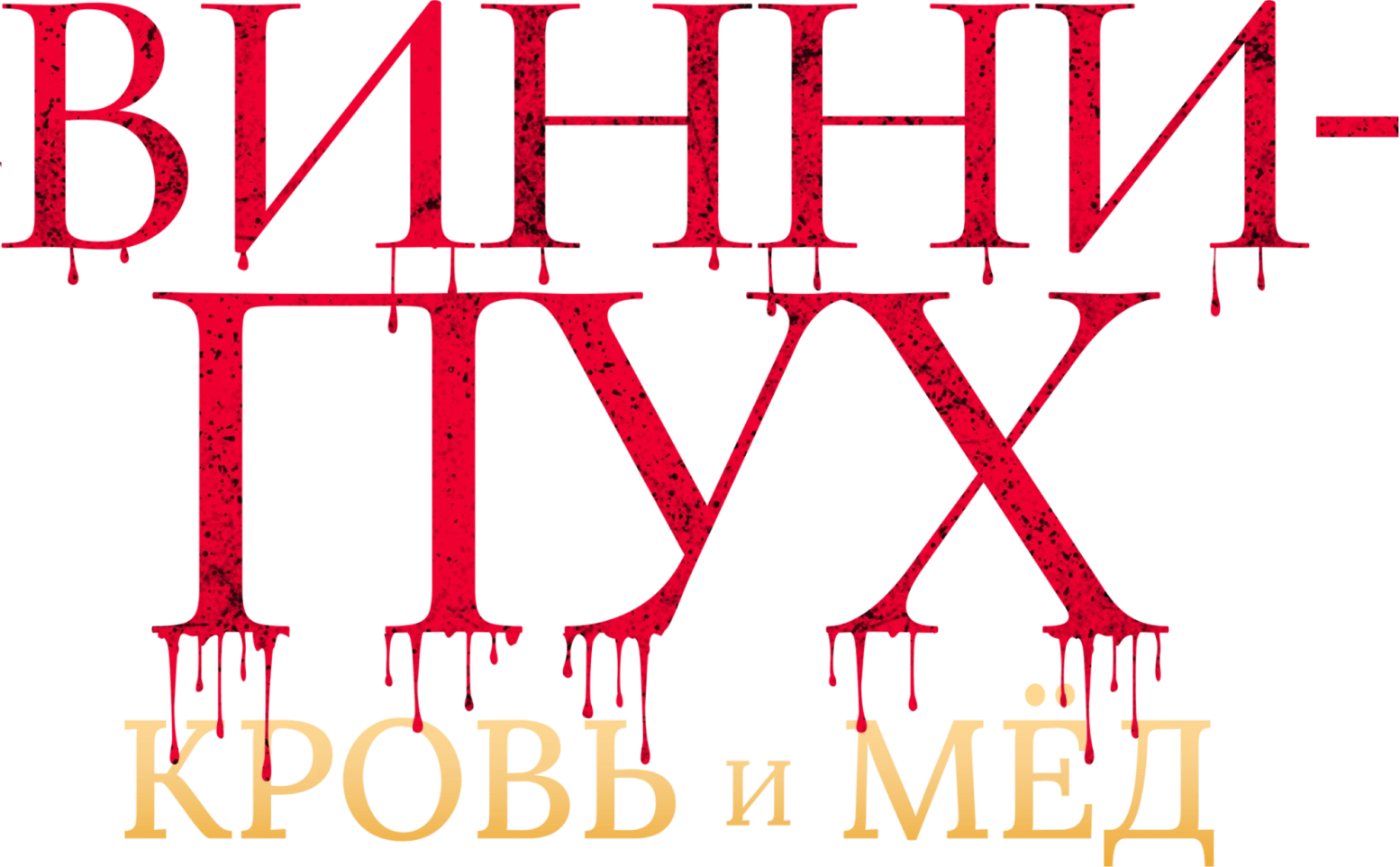 Винни-Пух: Кровь и мёд