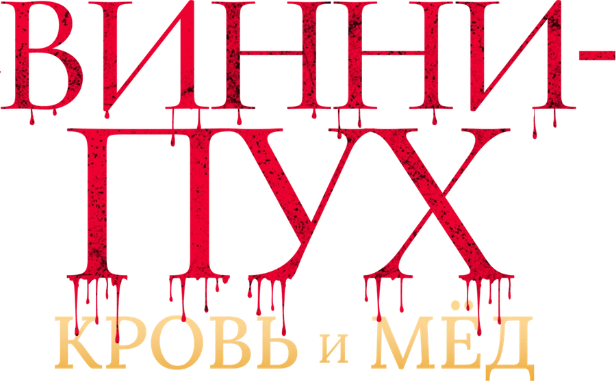 Винни-Пух: Кровь и мёд