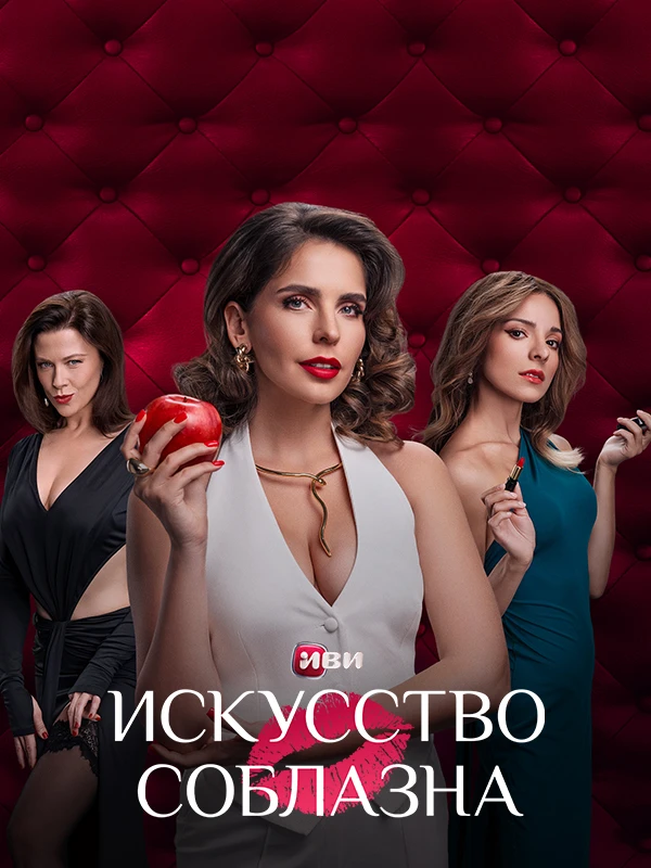 Искусство соблазна
