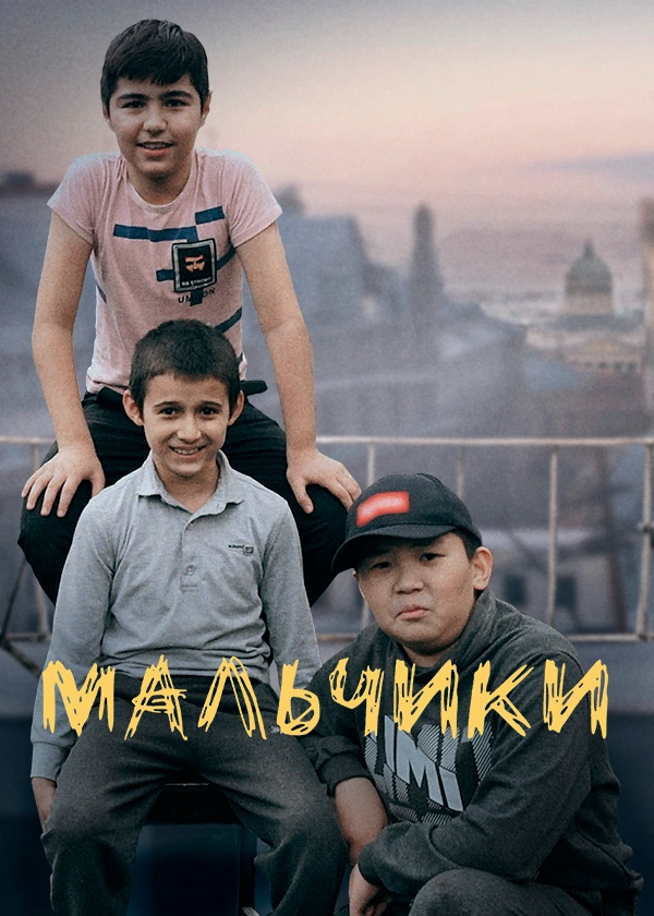 Мальчики
