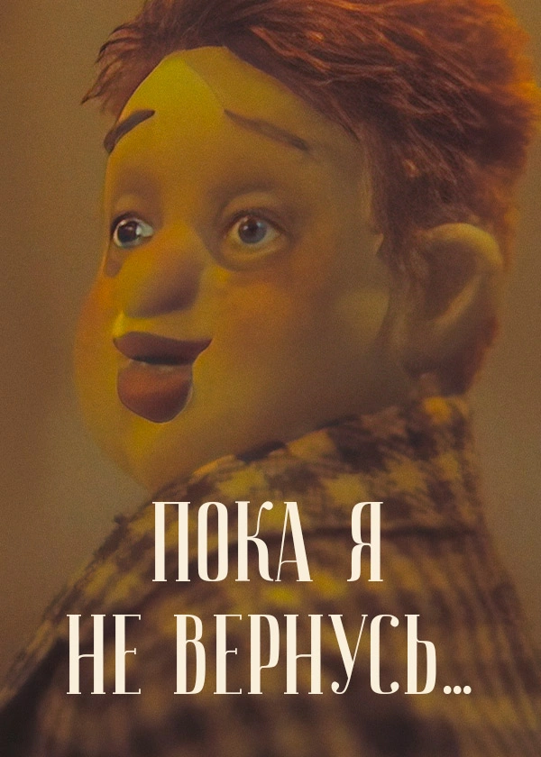 Пока я не вернусь...
