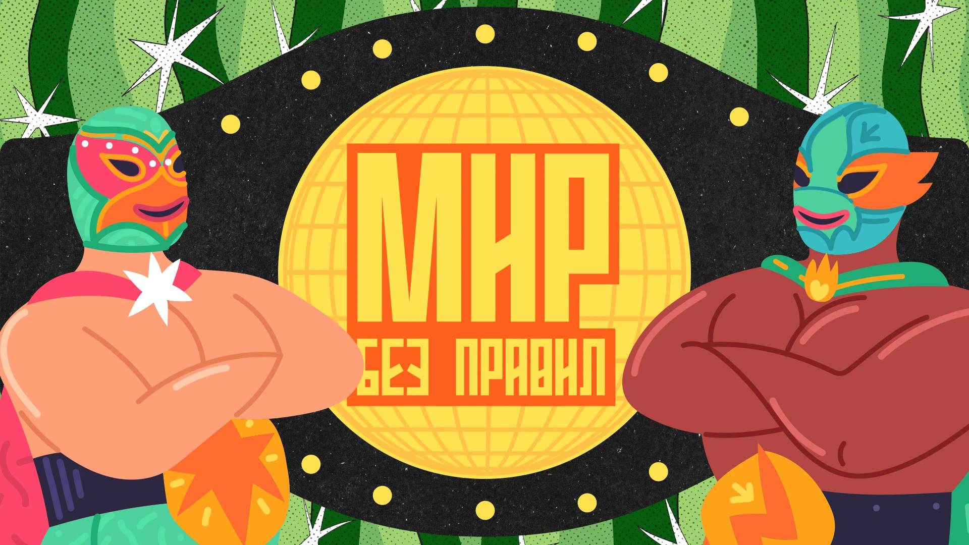 Мир без правил