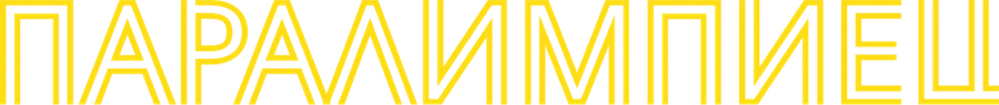 Паралимпиец