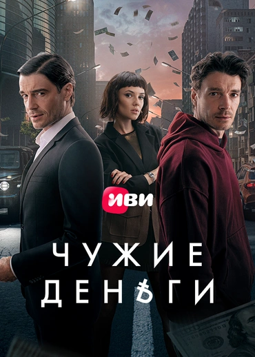 Чужие деньги