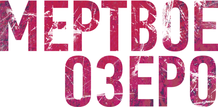 Мёртвое озеро