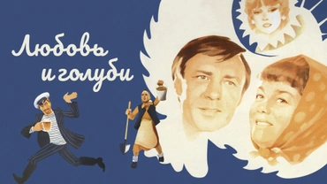 Любовь и голуби