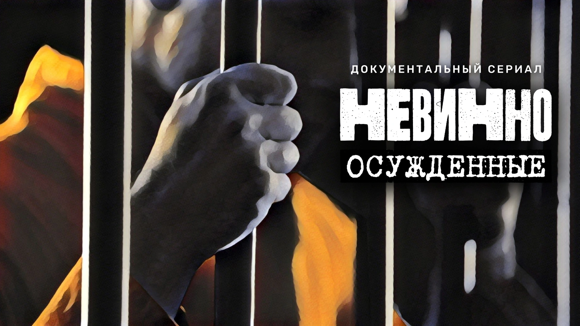 Невинно осужденные