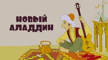 Новый Аладдин