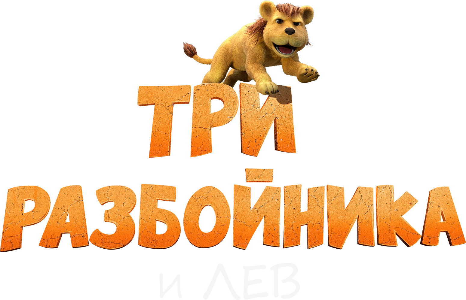 Три разбойника и лев