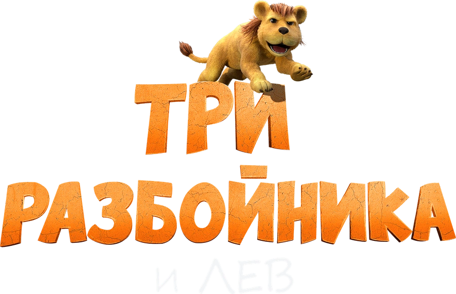 Три разбойника и лев