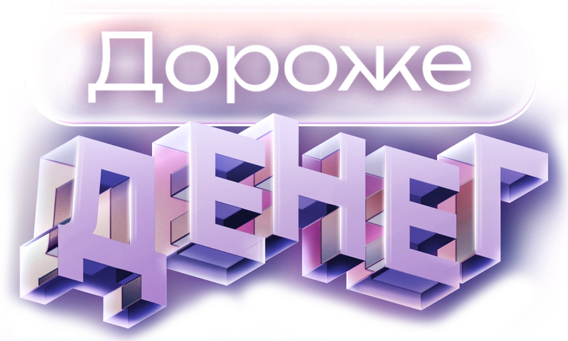 Дороже денег