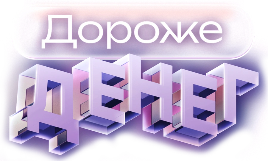 Дороже денег