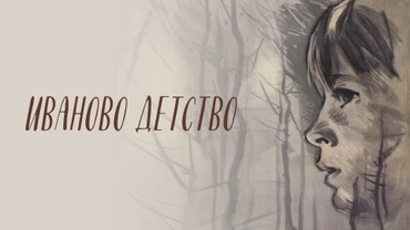 Иваново детство