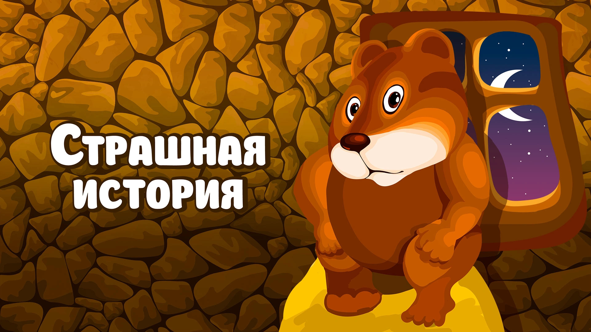 Страшная история