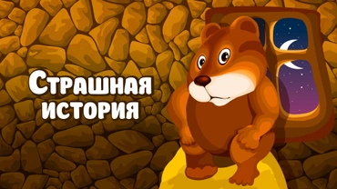 Страшная история