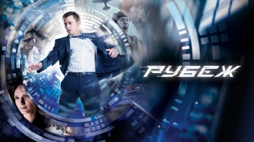 Рубеж