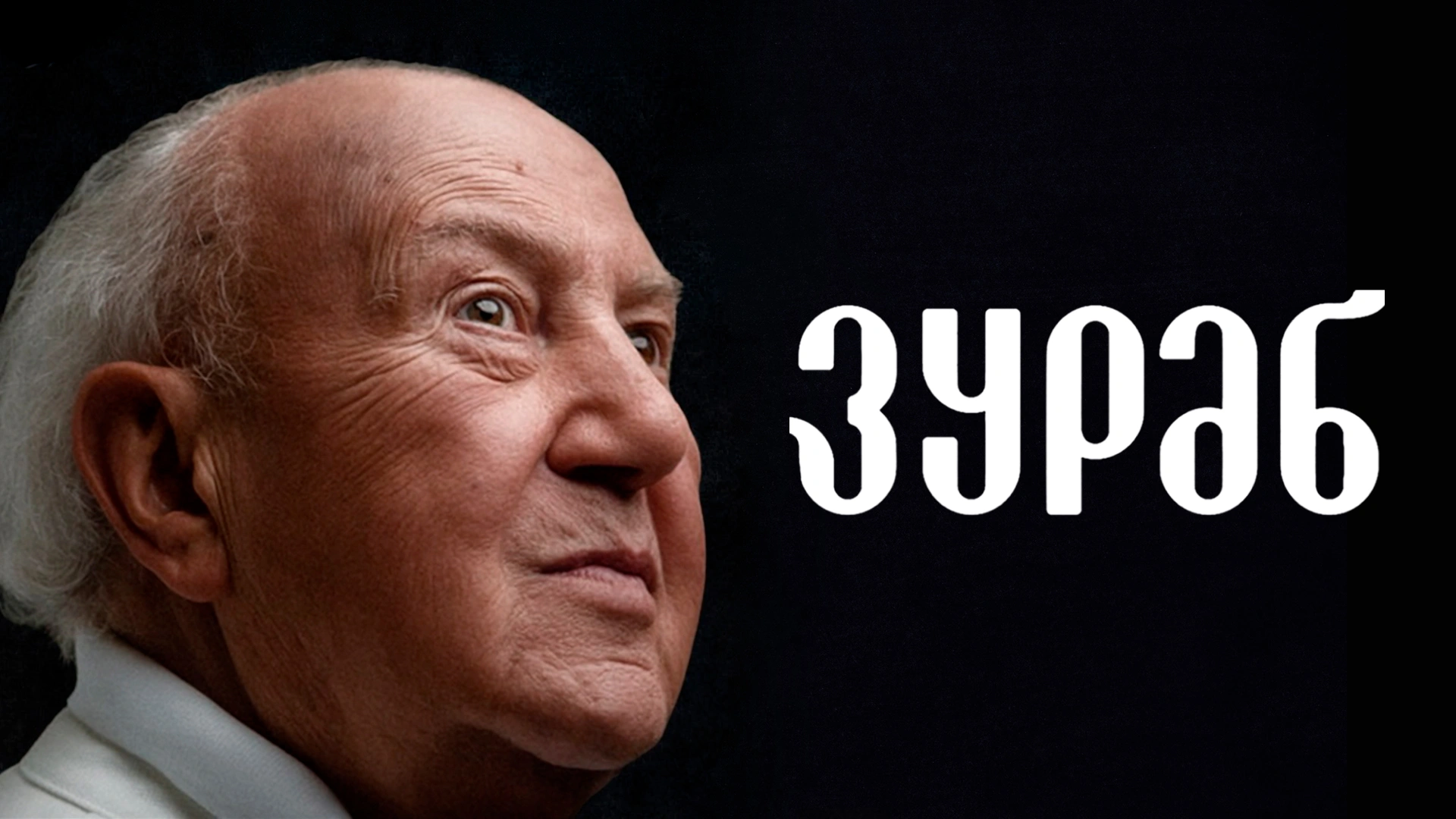 Зураб