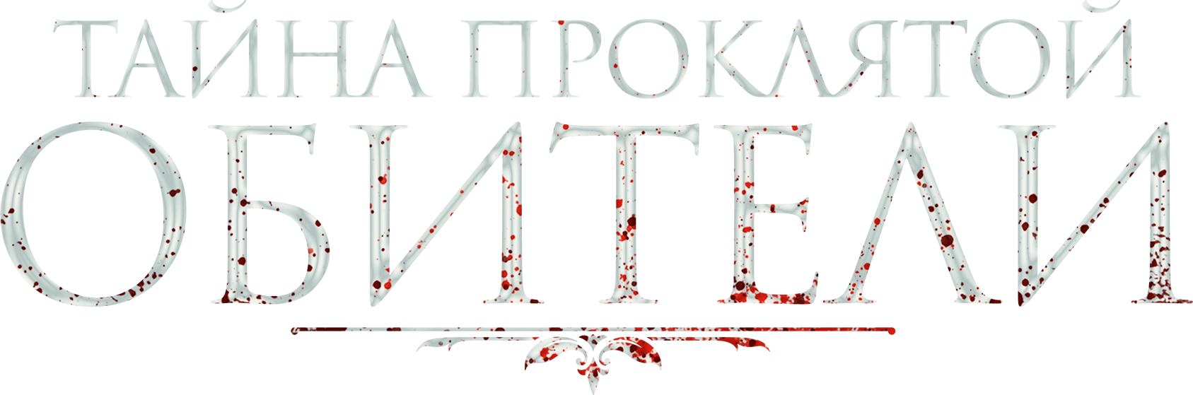 Тайна проклятой обители