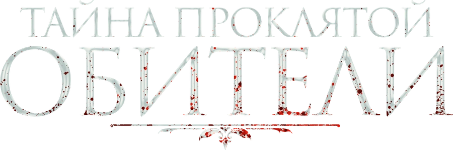 Тайна проклятой обители