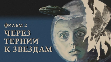 Через тернии к звездам. Фильм 2