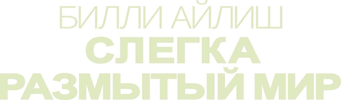 Билли Айлиш: Слегка размытый мир