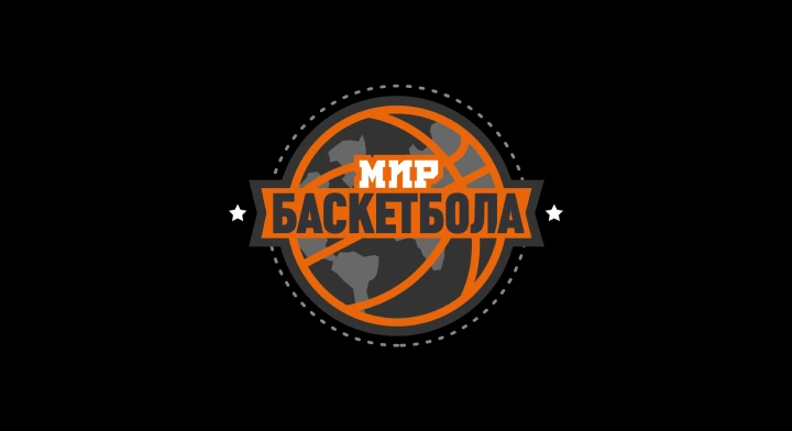 Мир Баскетбола
