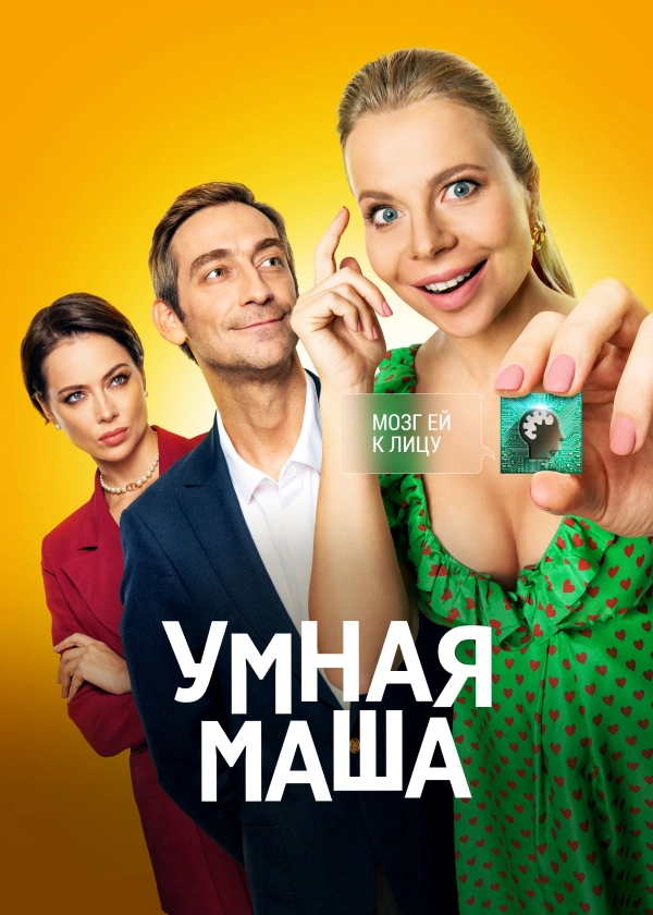 Умная Маша