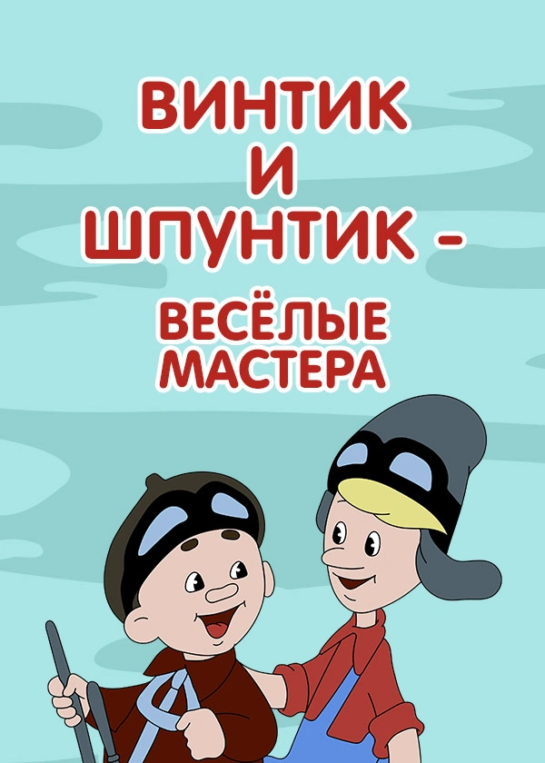 Винтик и Шпунтик – весёлые мастера
