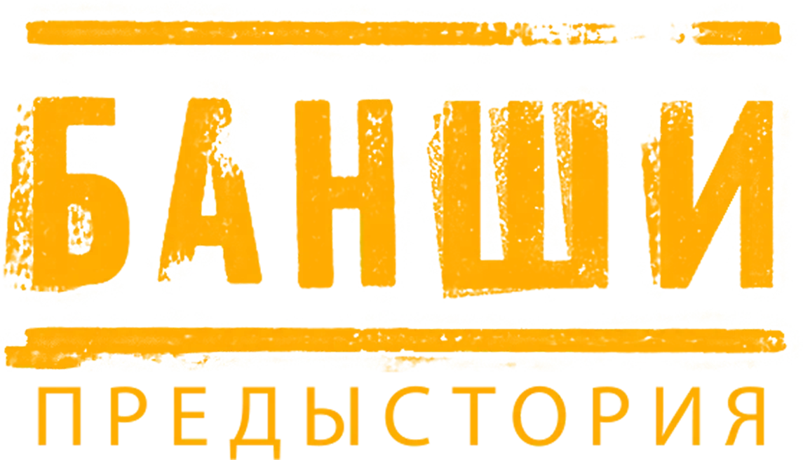 Банши: Предыстория