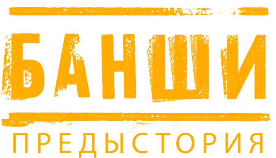Банши: Предыстория