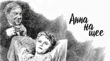 Анна на шее