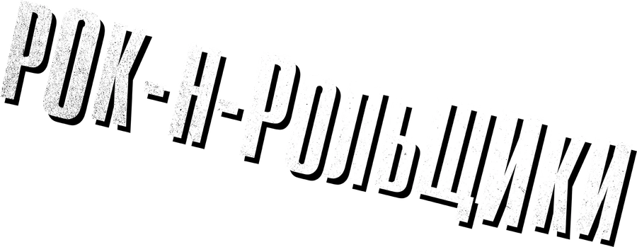 Рок-н-рольщики